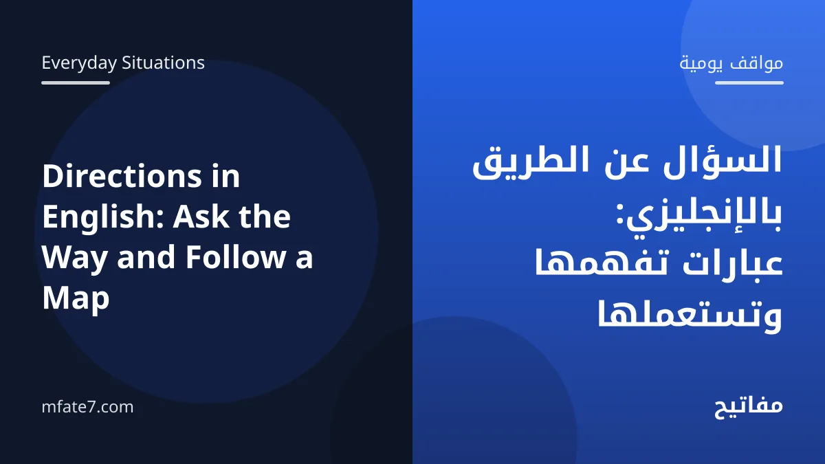 بانر المقال: السؤال عن الطريق بالإنجليزي: عبارات تفهمها وتستعملها