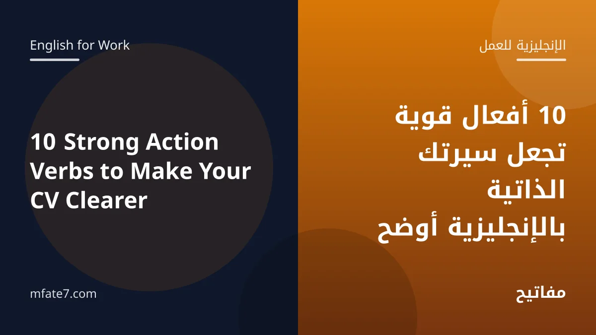 بانر المقال: 10 أفعال قوية تجعل سيرتك الذاتية بالإنجليزية أوضح