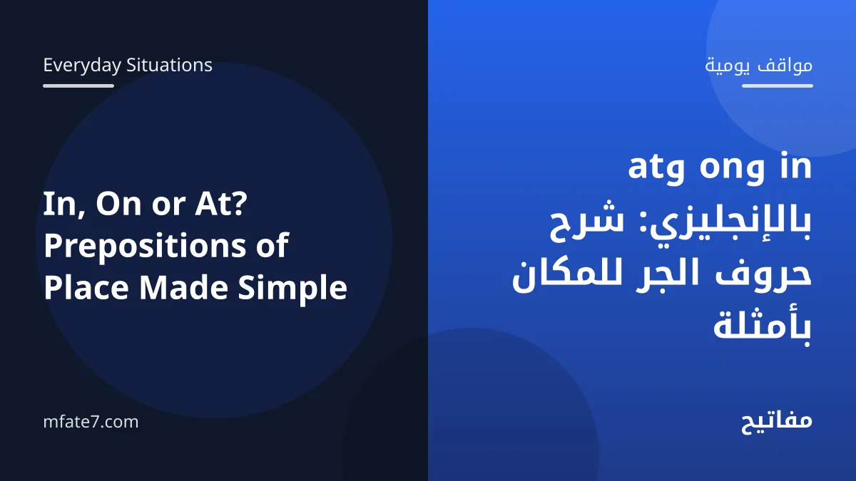 بانر المقال: in وon وat بالإنجليزي: شرح حروف الجر للمكان بأمثلة