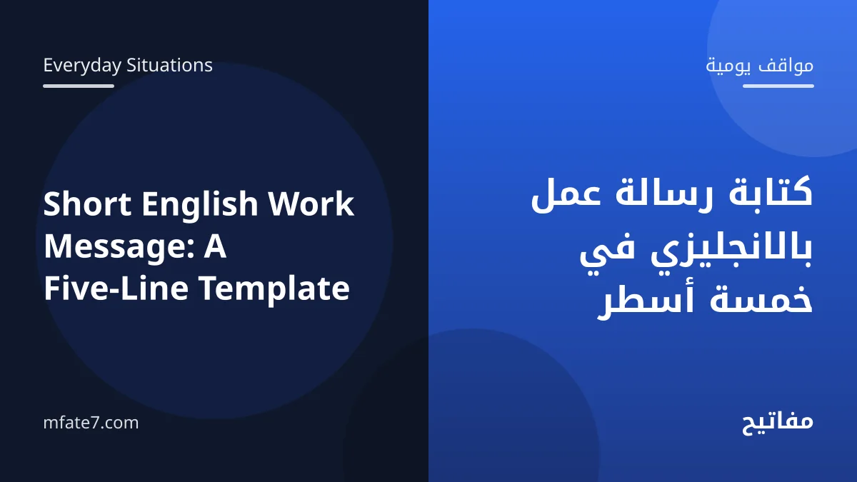 بانر المقال: كتابة رسالة عمل بالانجليزي في خمسة أسطر